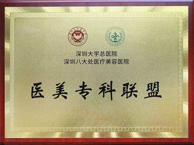 深大总医院＆深圳八大处 医美专科联盟
